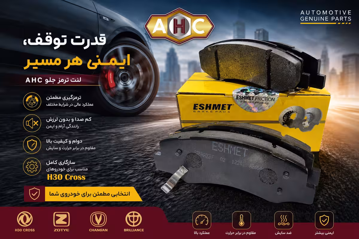 قیمت لنت ترمز اچ‌ سی کراس